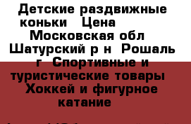 Детские раздвижные коньки › Цена ­ 1 500 - Московская обл., Шатурский р-н, Рошаль г. Спортивные и туристические товары » Хоккей и фигурное катание   